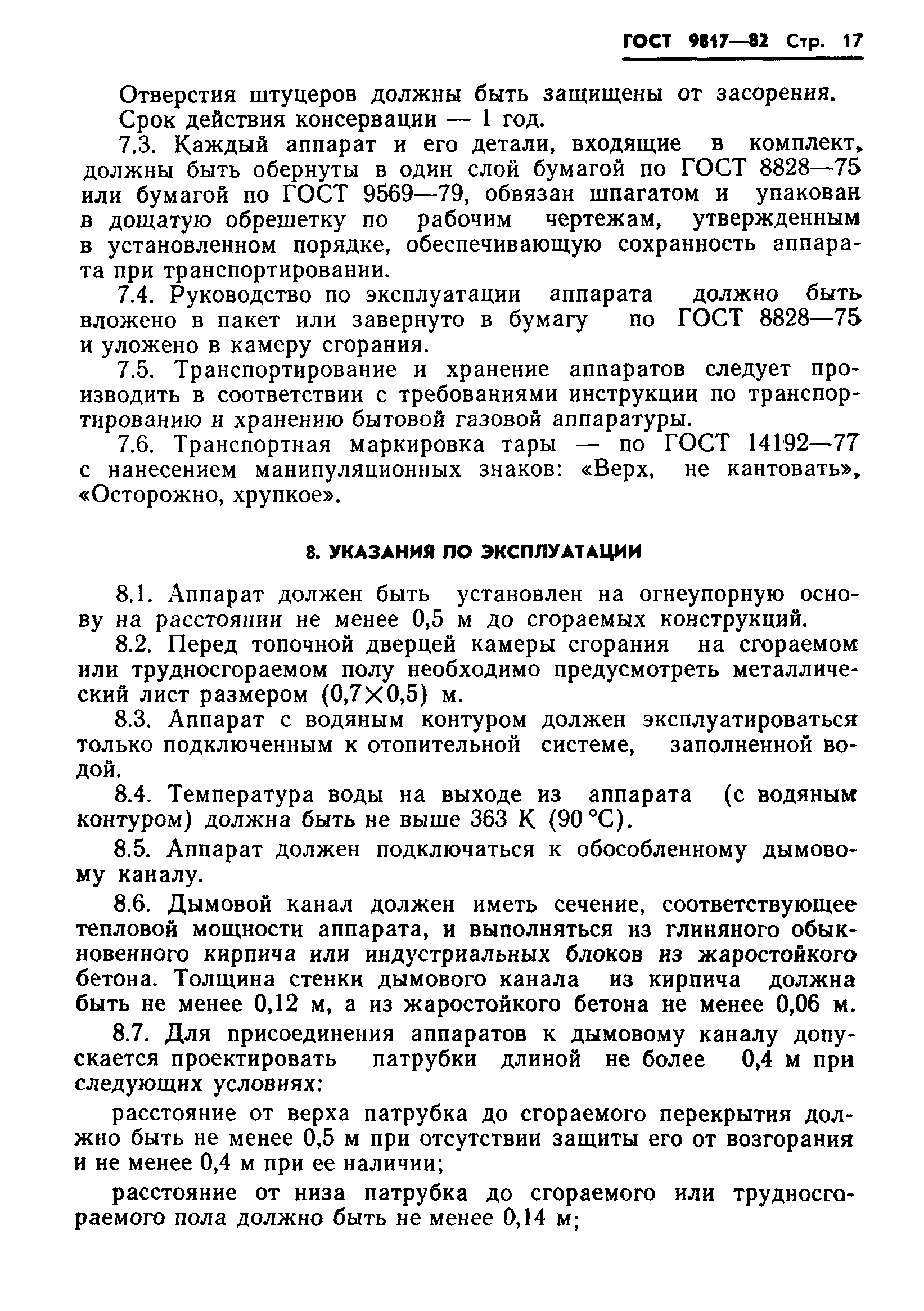 Страница 19 ГОСТ 9817-82