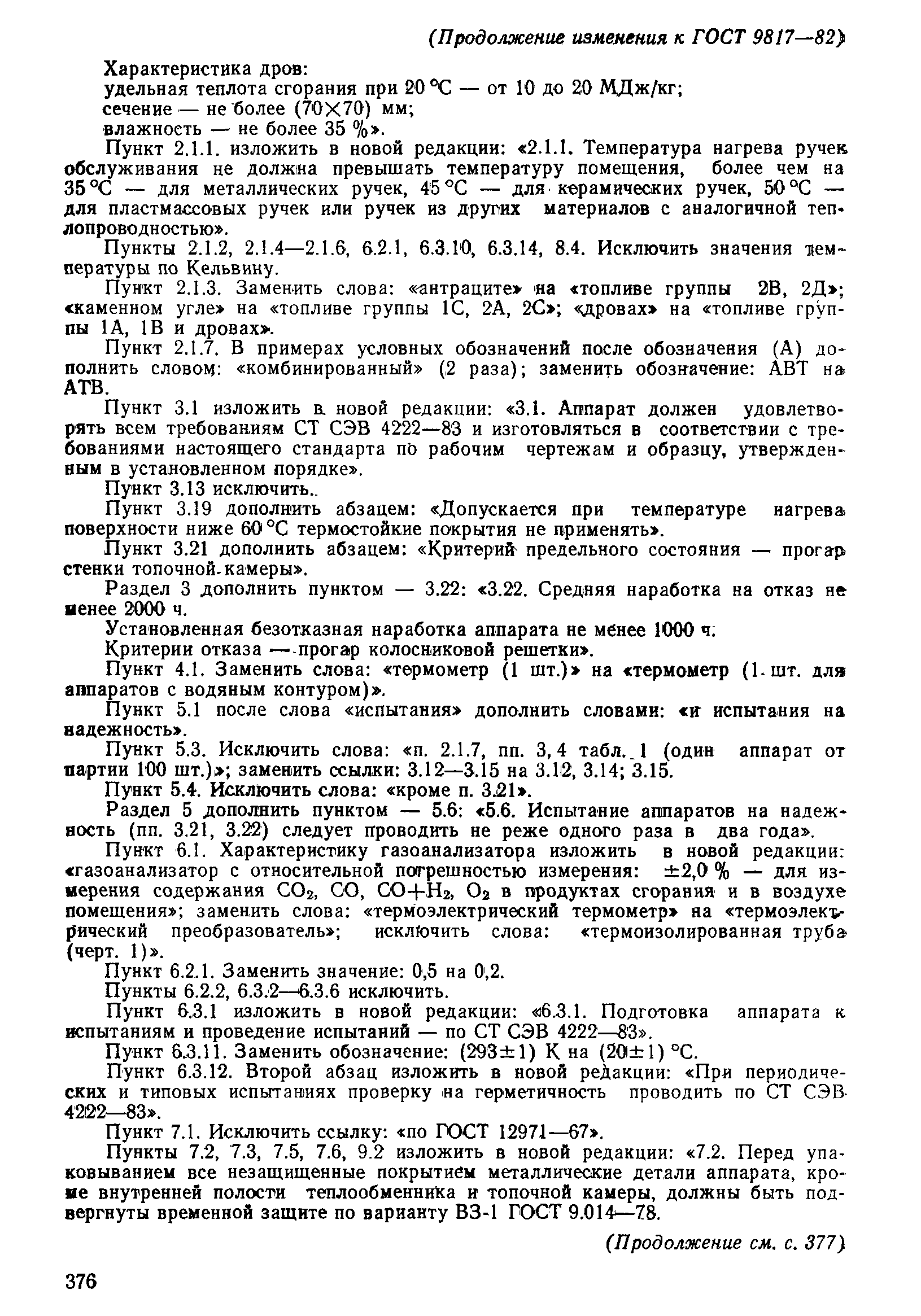 Страница 22 ГОСТ 9817-82