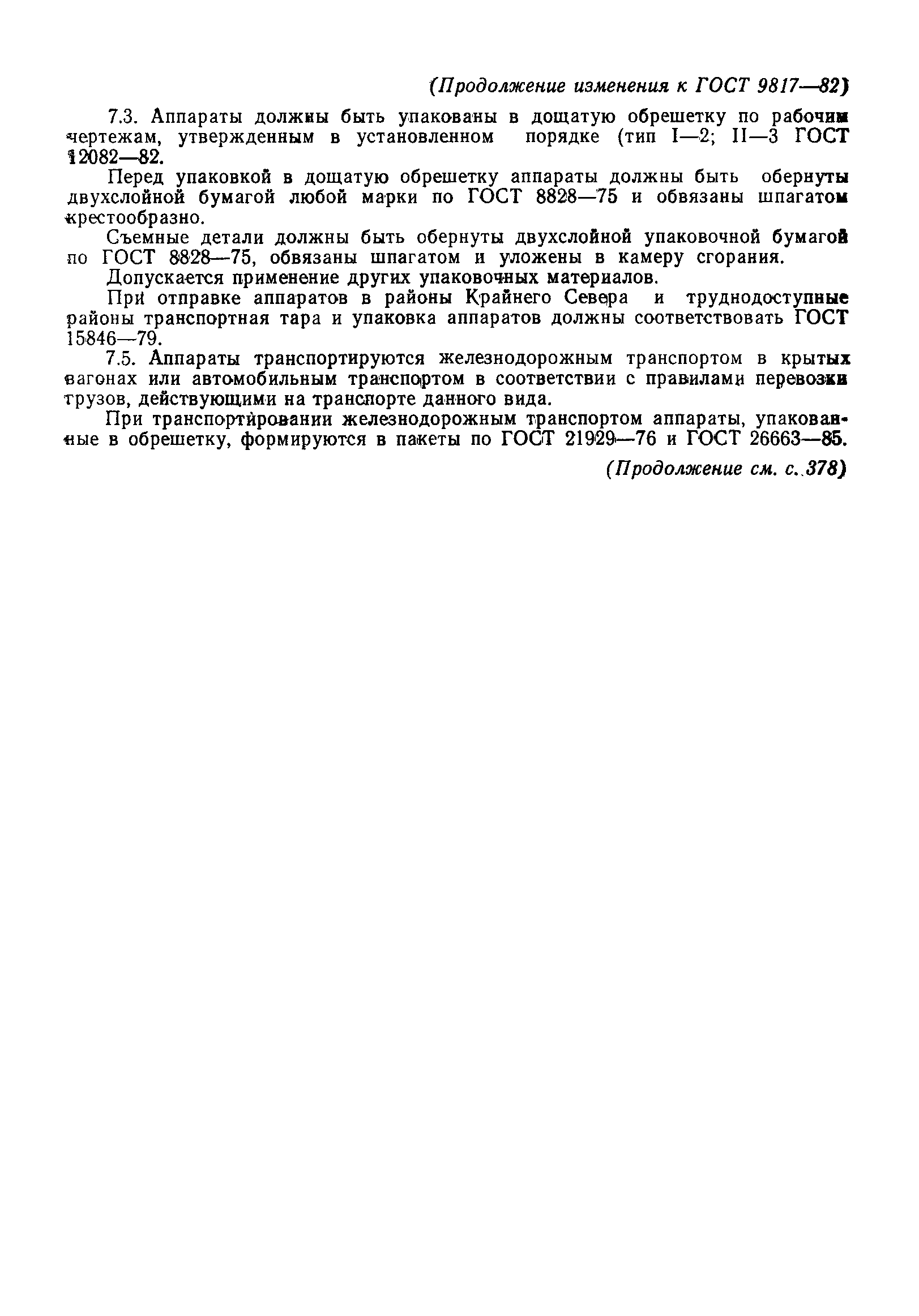 Страница 23 ГОСТ 9817-82