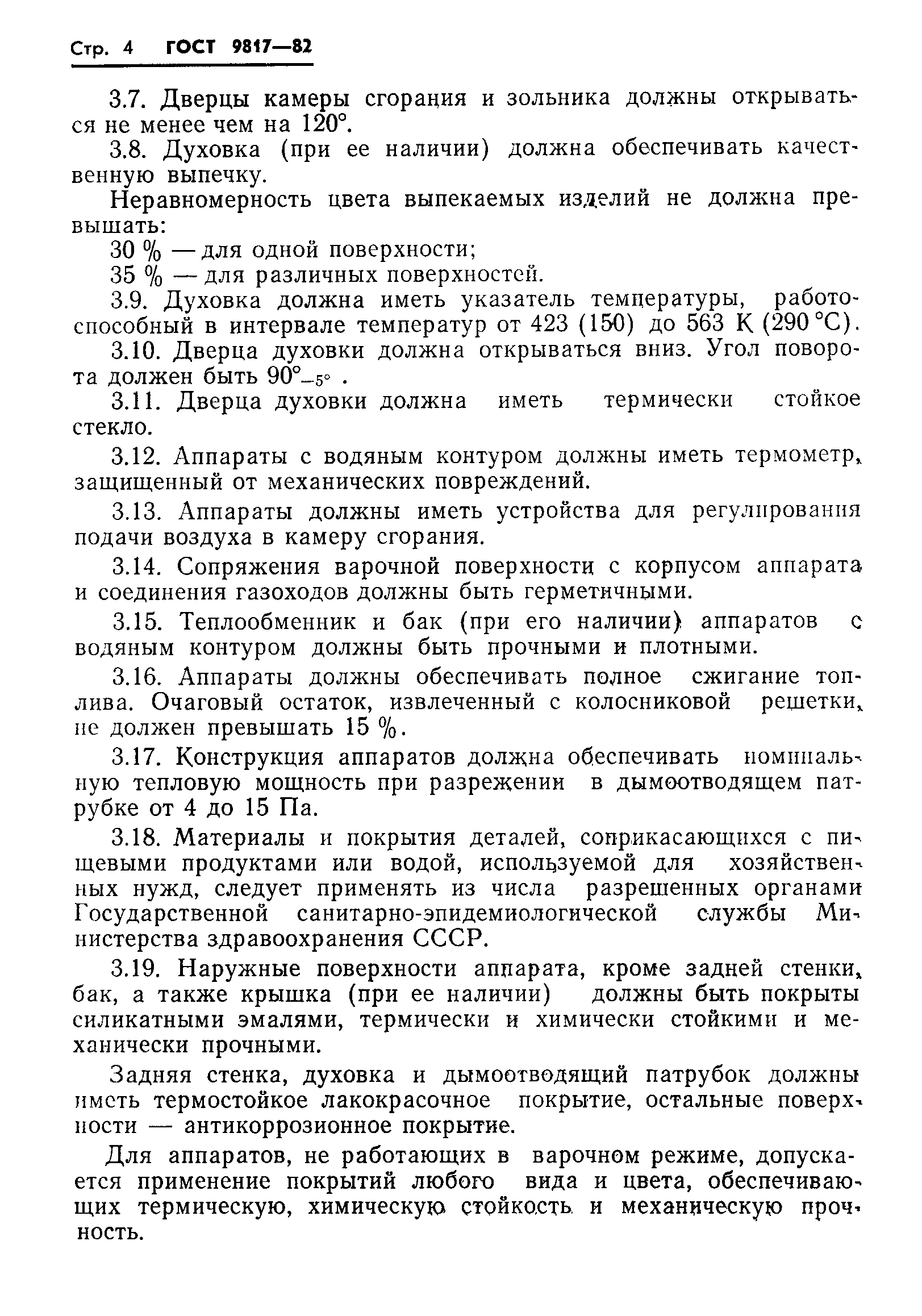 Страница 6 ГОСТ 9817-82