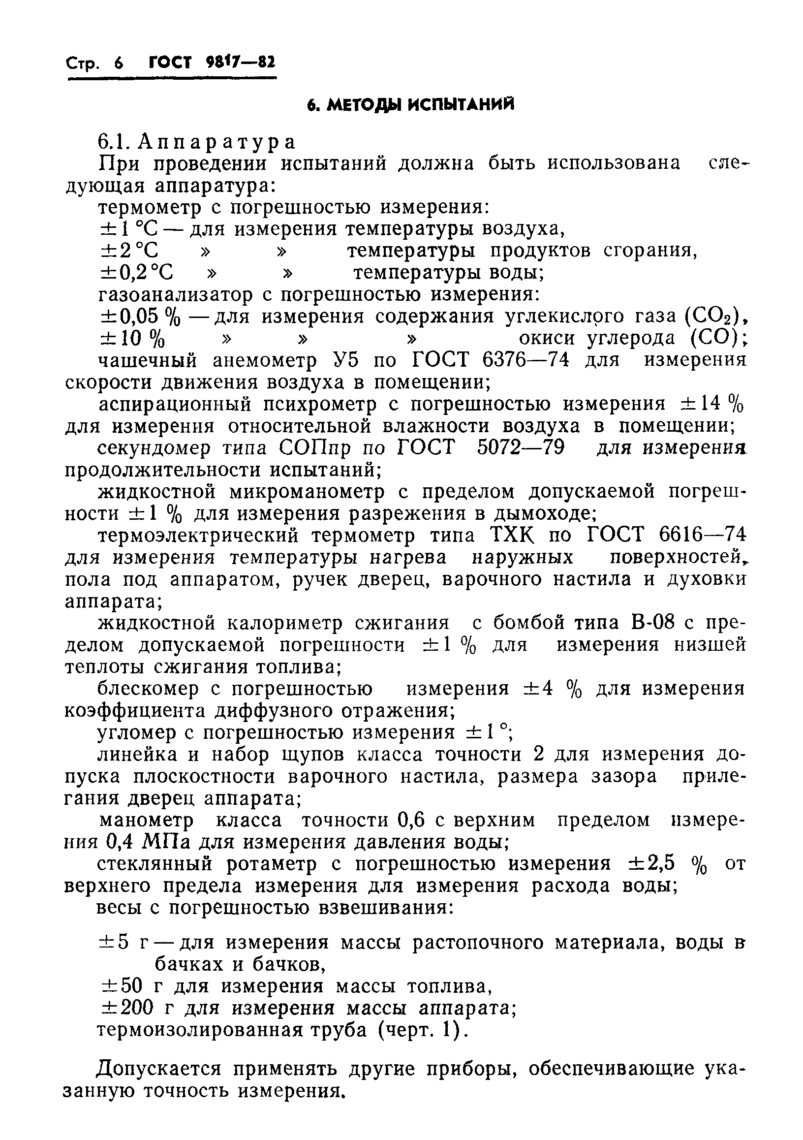 Страница 8 ГОСТ 9817-82