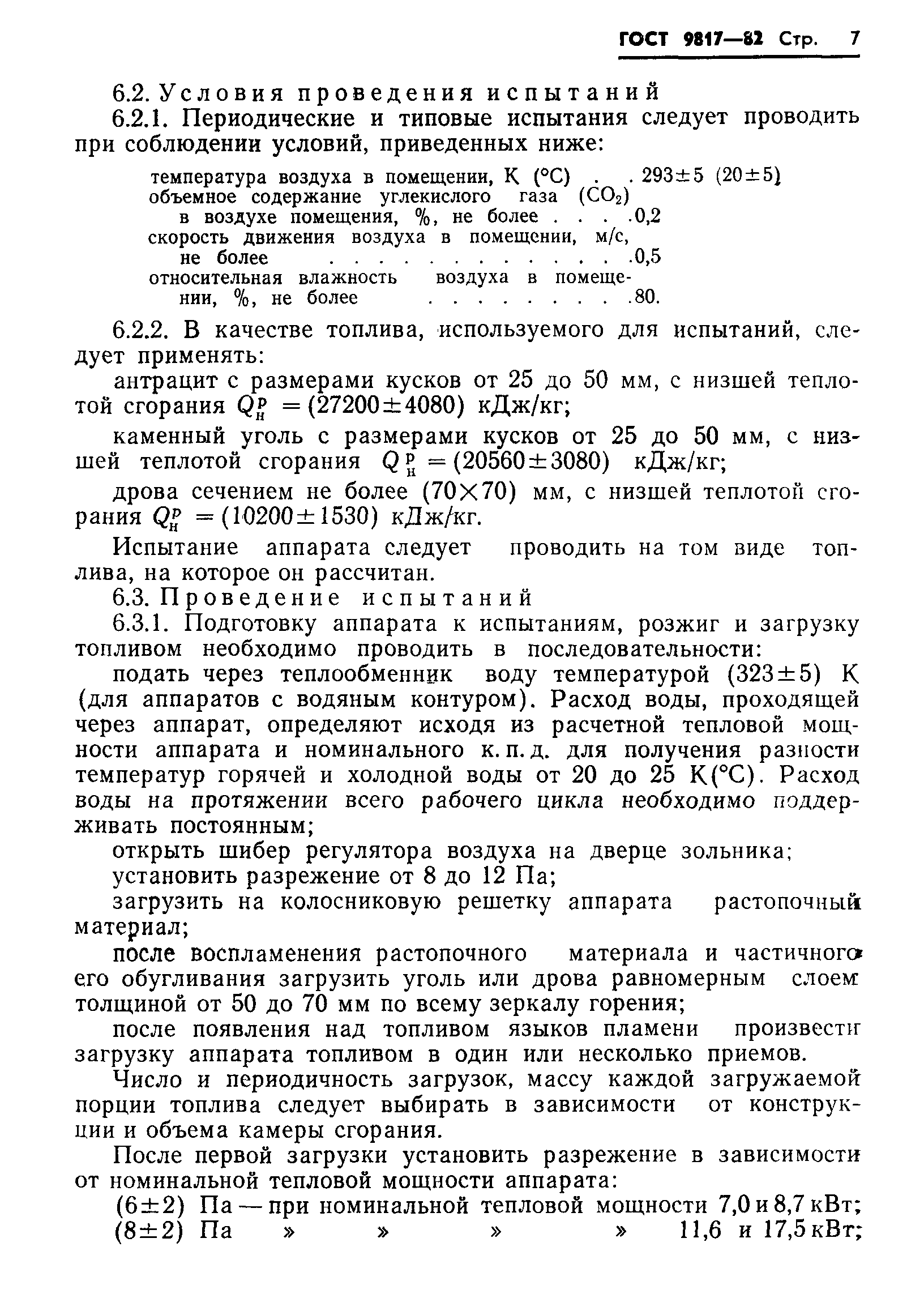 Страница 9 ГОСТ 9817-82