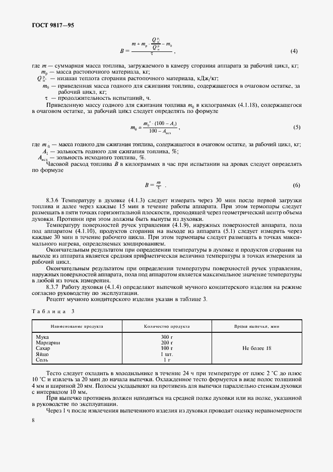 Страница 10 ГОСТ 9817-95