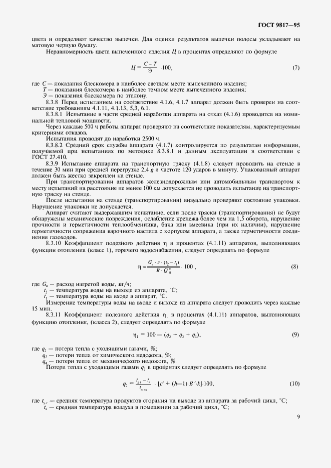 Страница 11 ГОСТ 9817-95