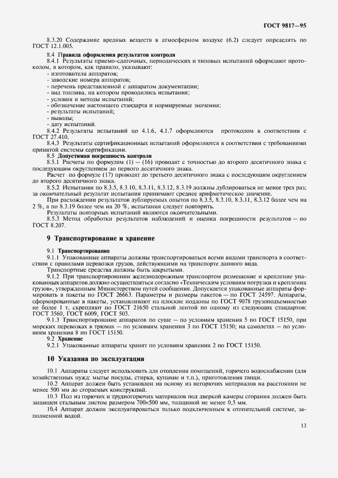 Страница 15 ГОСТ 9817-95