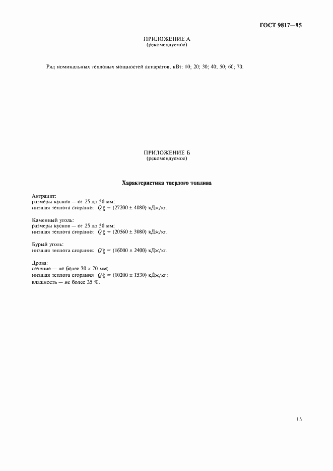 Страница 17 ГОСТ 9817-95