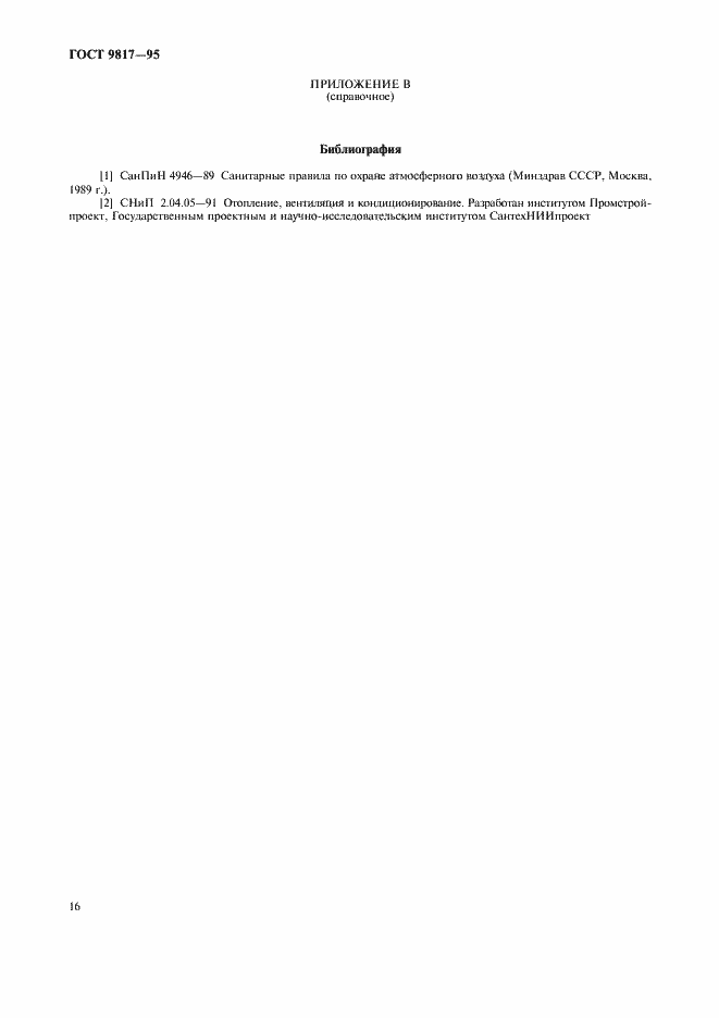 Страница 18 ГОСТ 9817-95