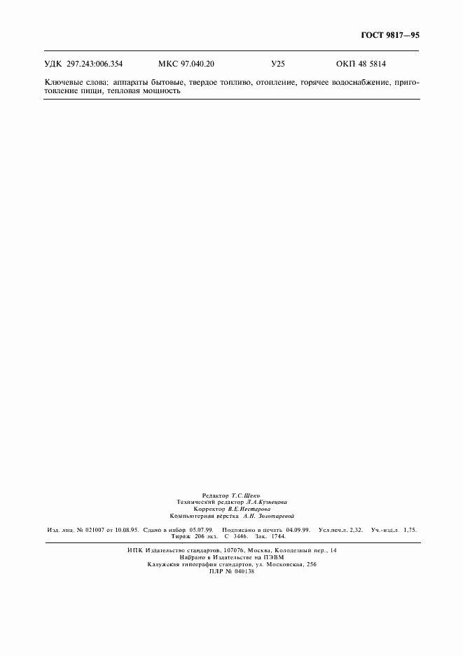 Страница 19 ГОСТ 9817-95