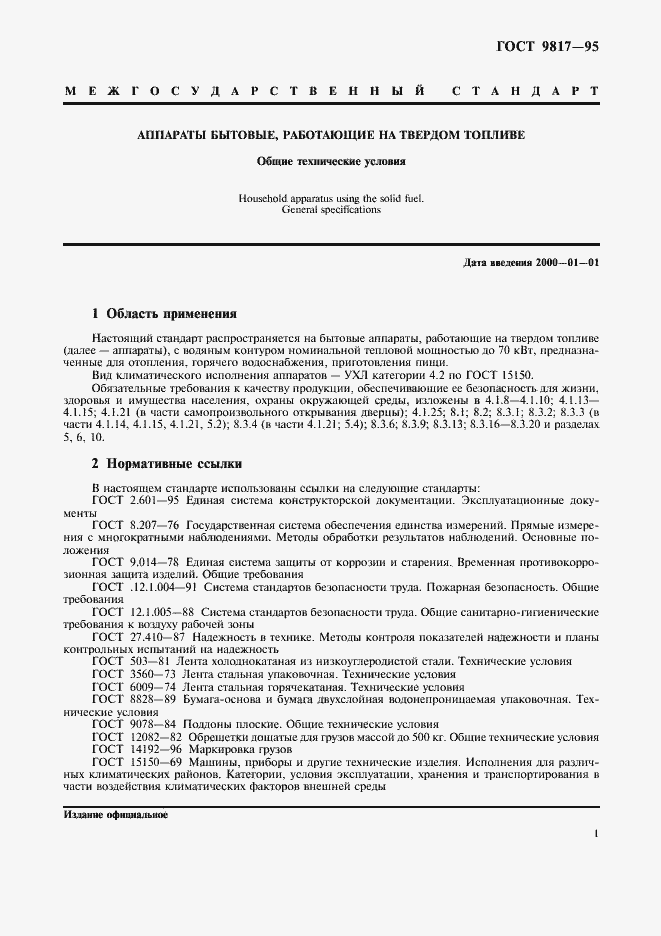 Страница 3 ГОСТ 9817-95