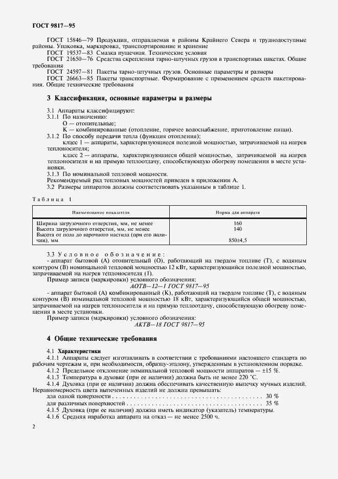 Страница 4 ГОСТ 9817-95