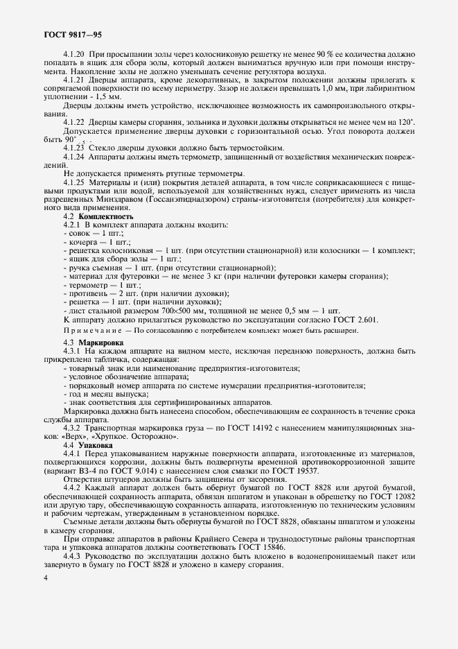 Страница 6 ГОСТ 9817-95