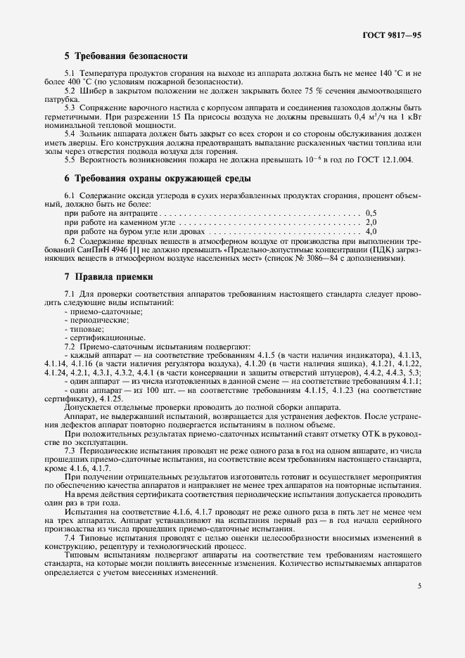 Страница 7 ГОСТ 9817-95