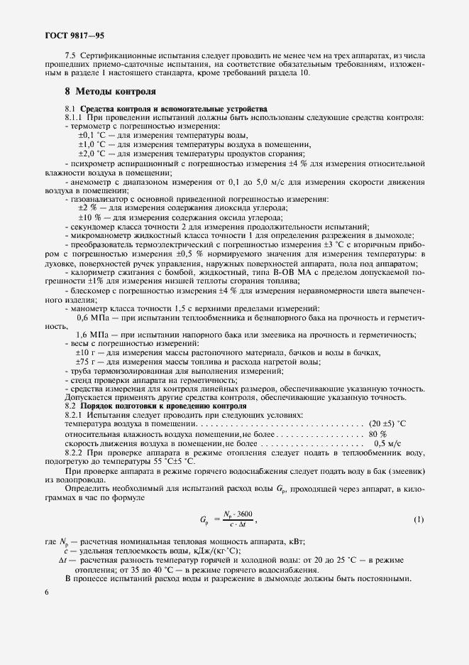 Страница 8 ГОСТ 9817-95
