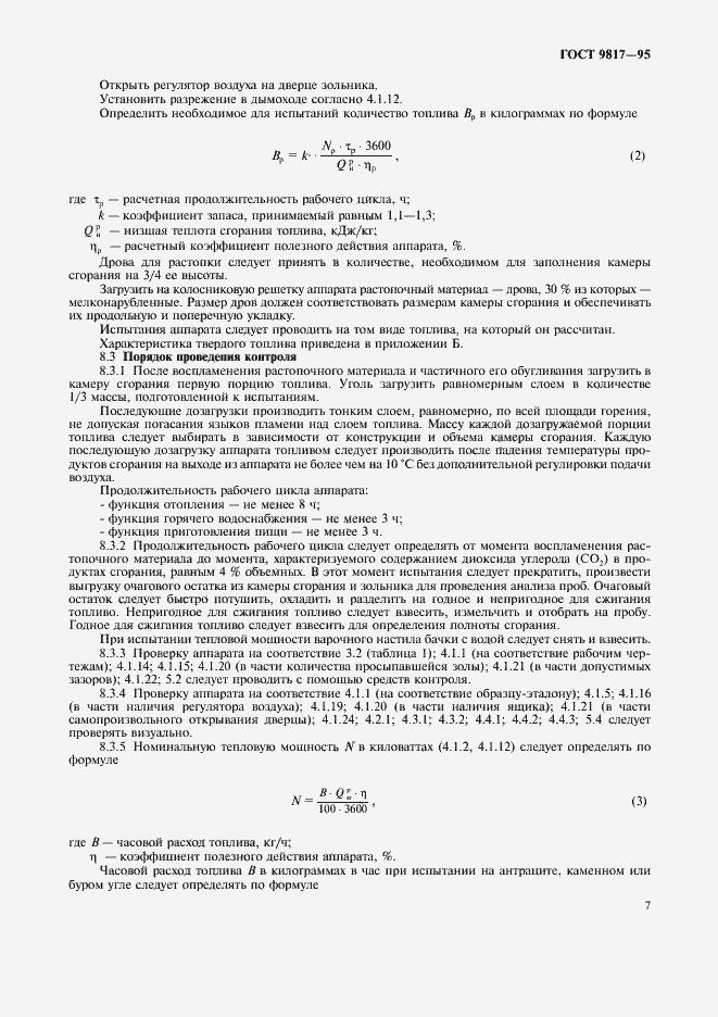 Страница 9 ГОСТ 9817-95