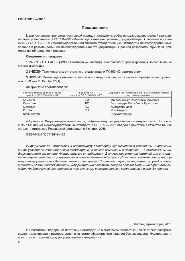 Страница 2 ГОСТ 9818-2015