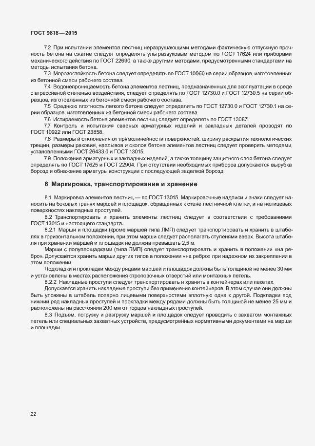 Страница 25 ГОСТ 9818-2015