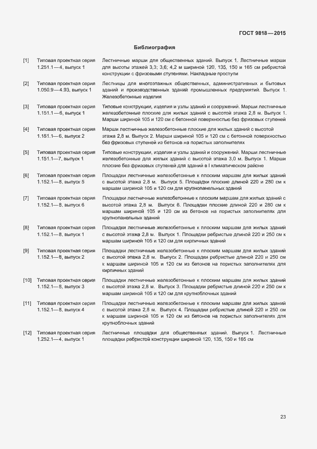 Страница 26 ГОСТ 9818-2015