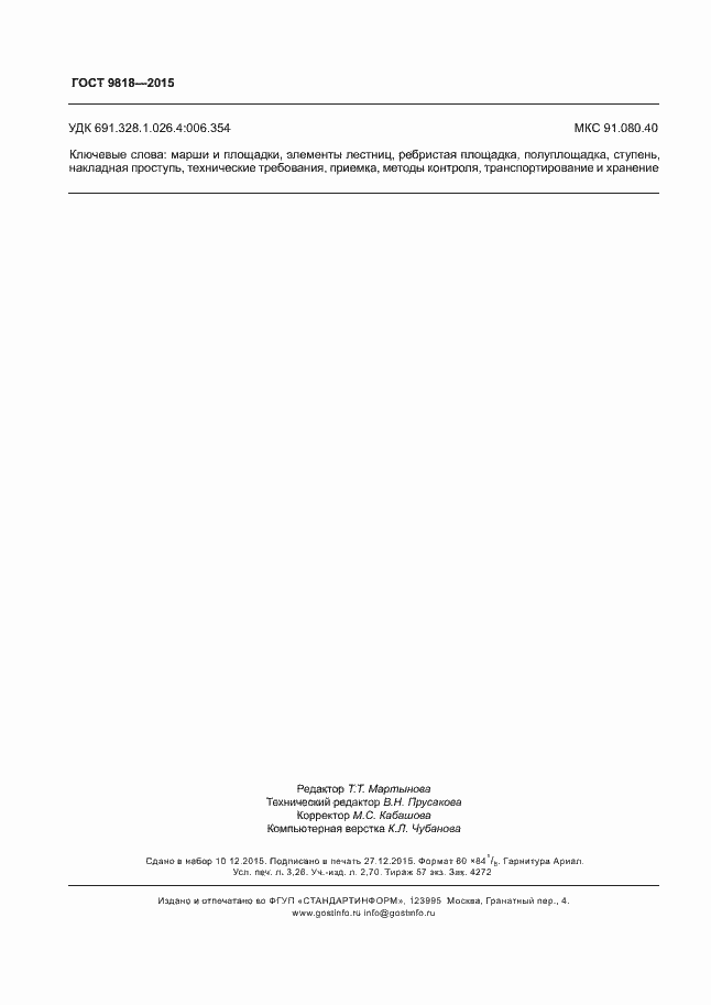 Страница 27 ГОСТ 9818-2015