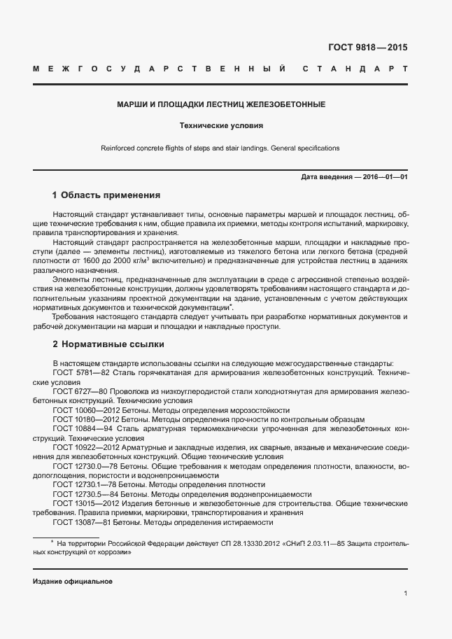 Страница 4 ГОСТ 9818-2015