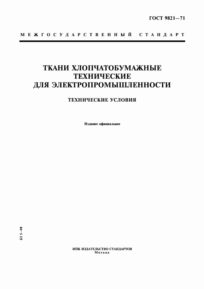 Страница 1 ГОСТ 9821-71