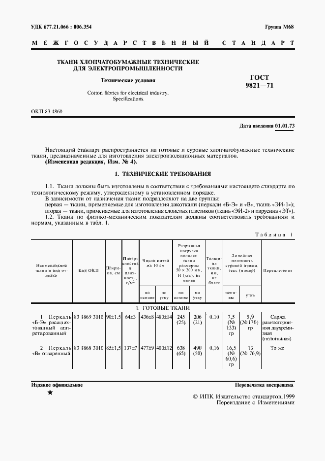 Страница 2 ГОСТ 9821-71