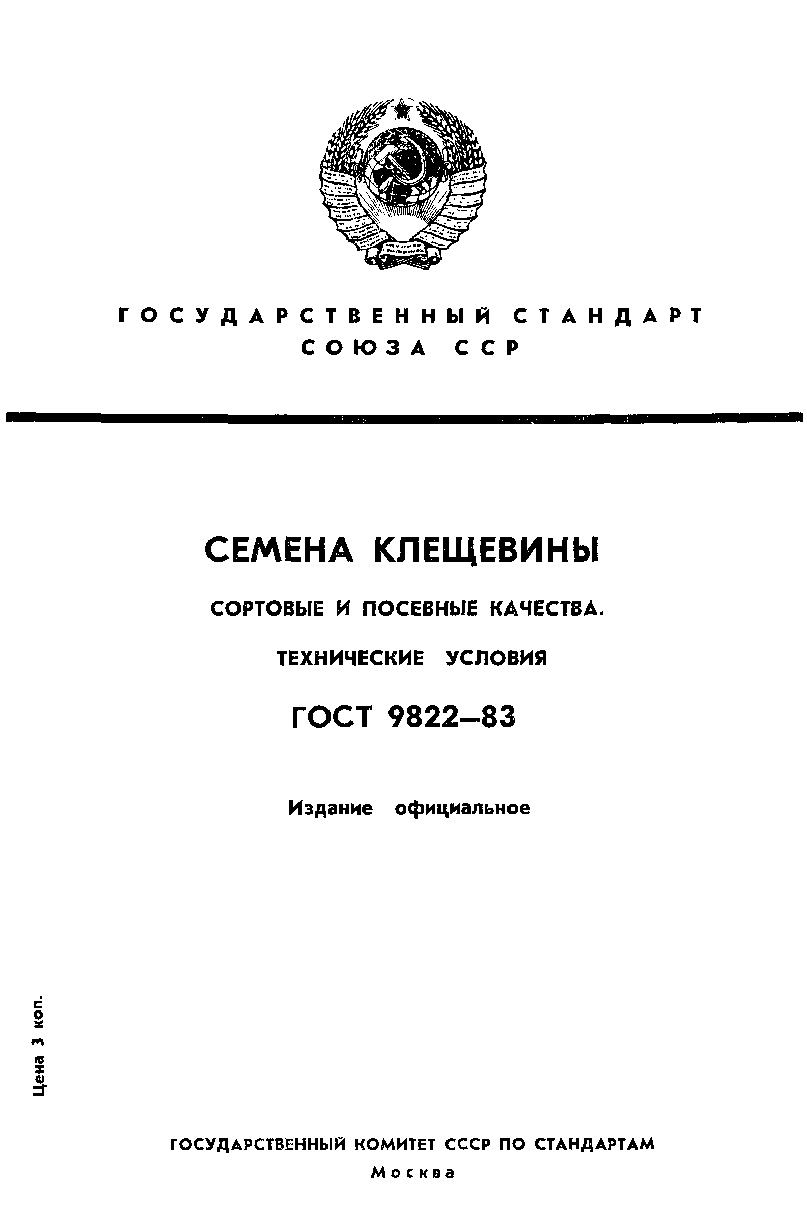 Страница 1 ГОСТ 9822-83