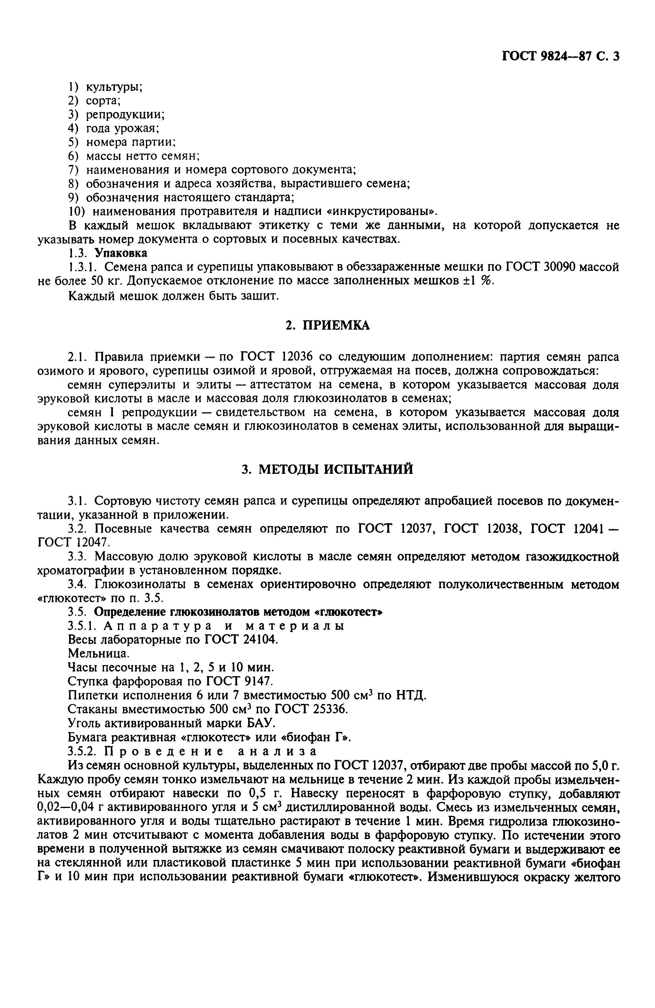 Страница 4 ГОСТ 9824-87