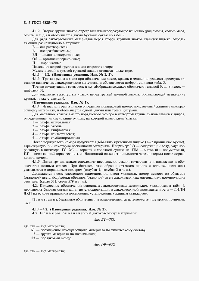 Страница 6 ГОСТ 9825-73