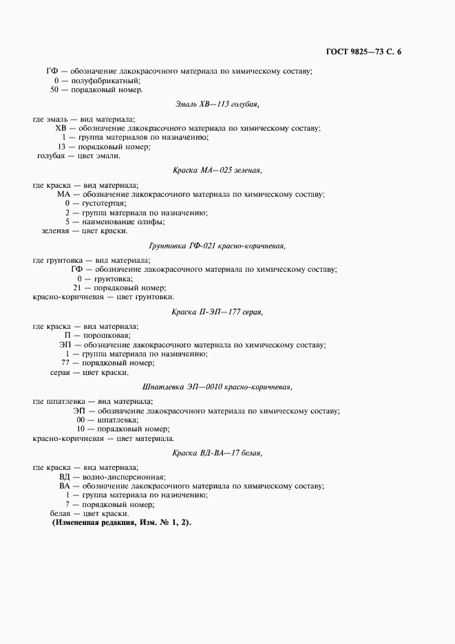 Страница 7 ГОСТ 9825-73
