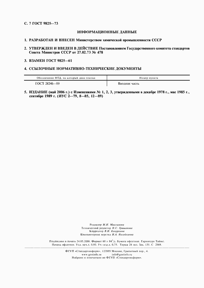 Страница 8 ГОСТ 9825-73