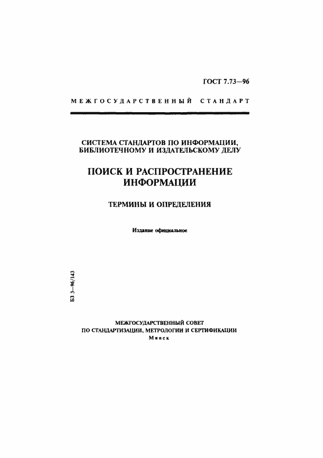 Страница 1 ГОСТ 7.73-96