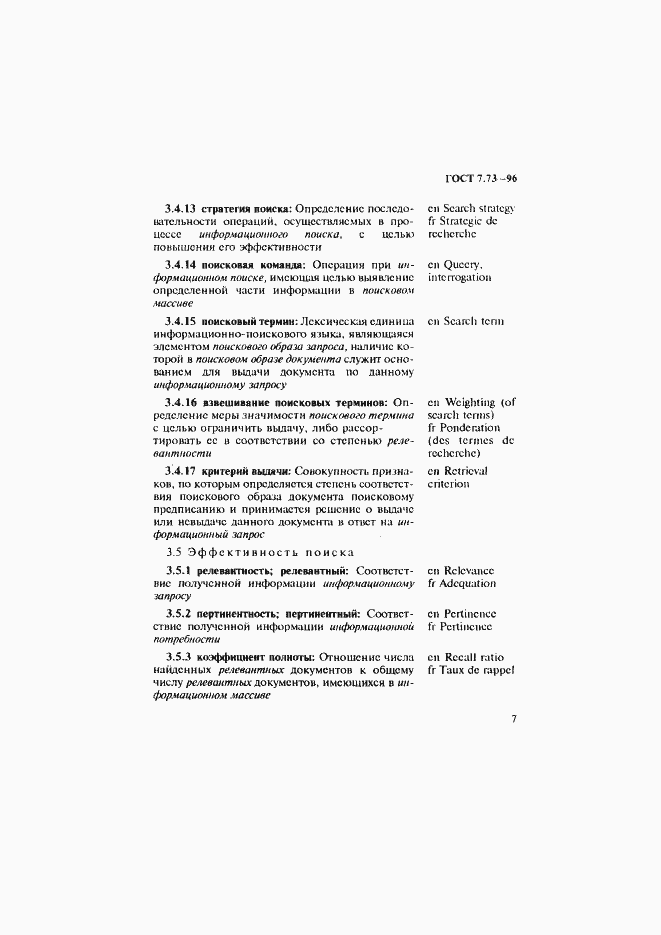 Страница 11 ГОСТ 7.73-96