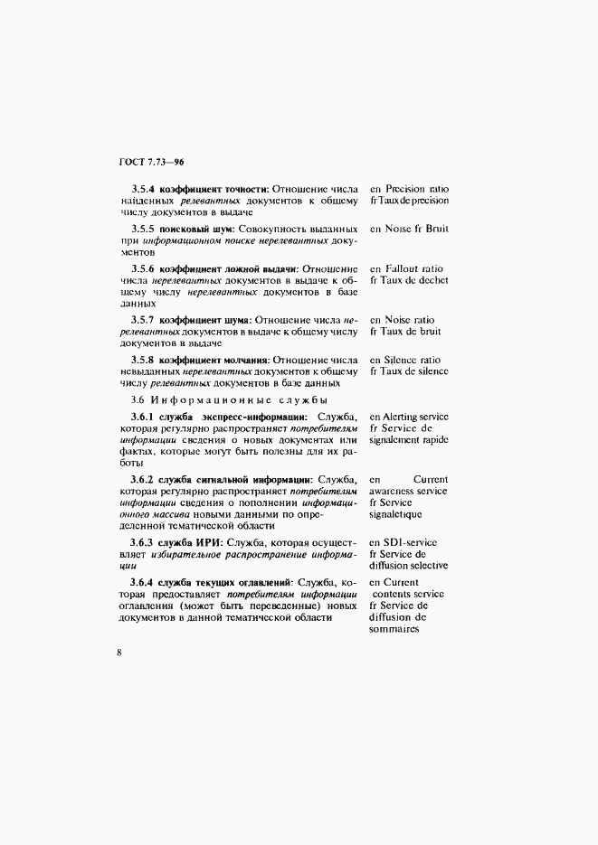 Страница 12 ГОСТ 7.73-96