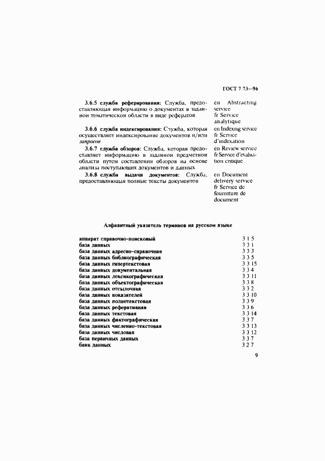 Страница 13 ГОСТ 7.73-96