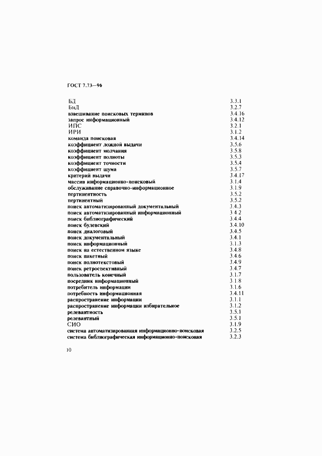 Страница 14 ГОСТ 7.73-96