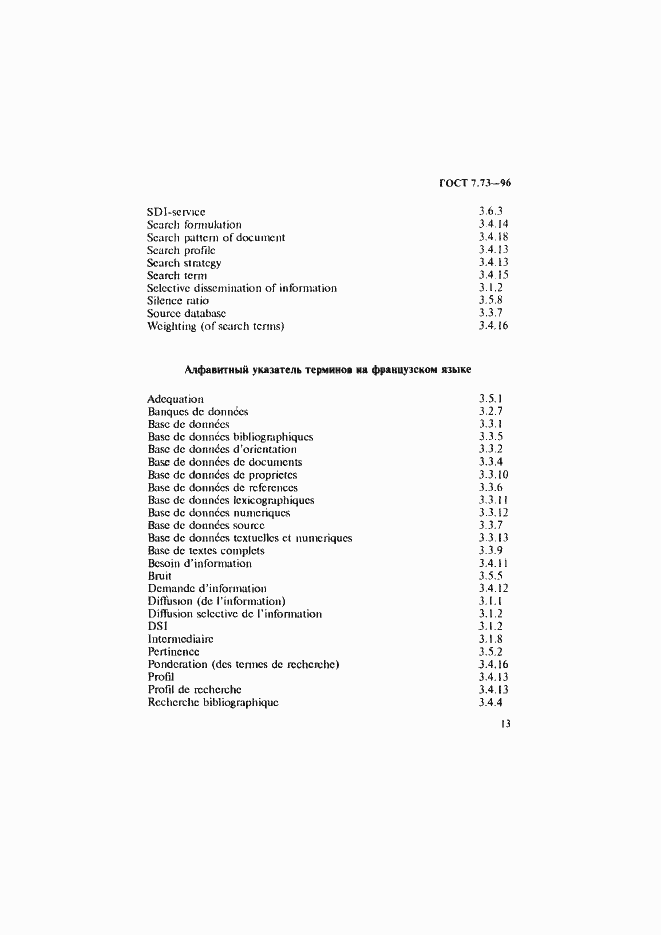 Страница 17 ГОСТ 7.73-96