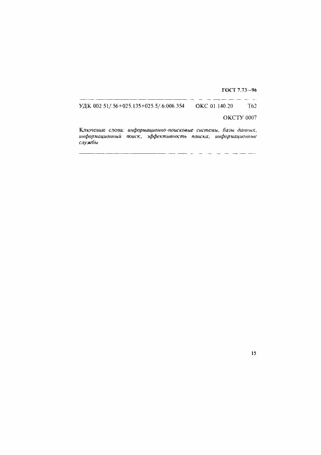 Страница 19 ГОСТ 7.73-96