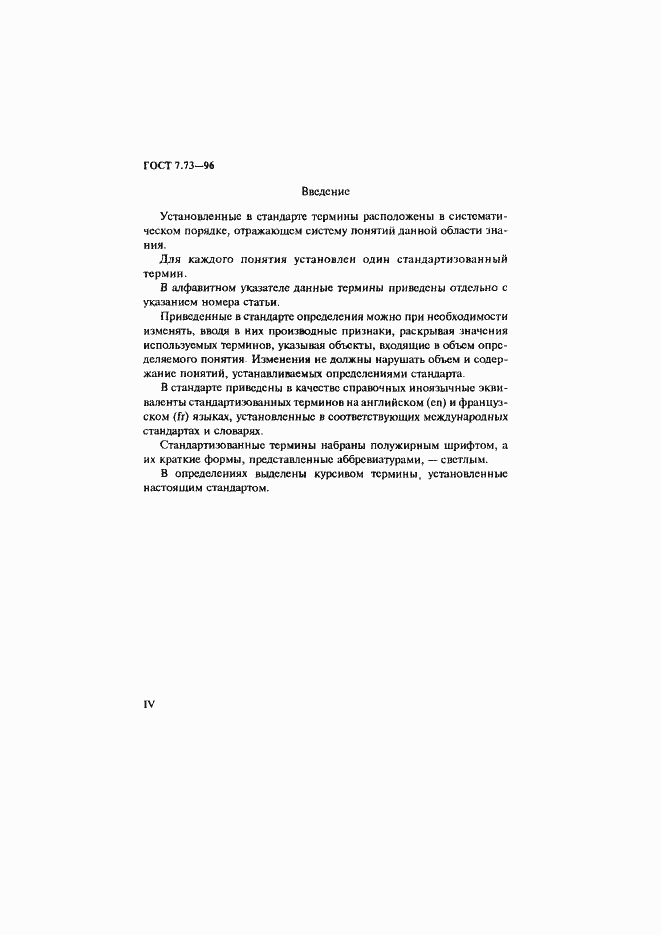 Страница 4 ГОСТ 7.73-96