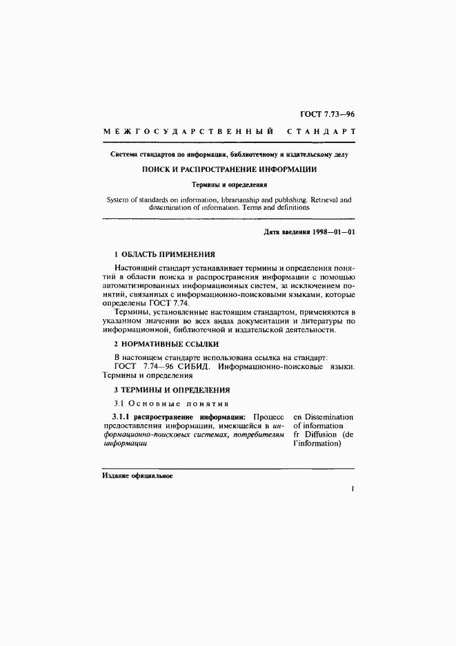 Страница 5 ГОСТ 7.73-96