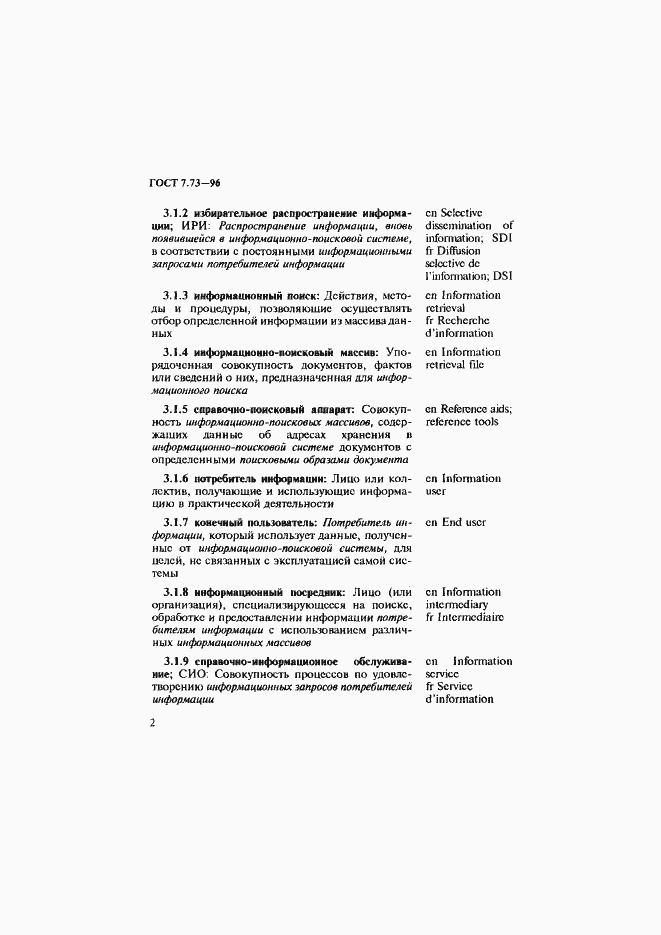 Страница 6 ГОСТ 7.73-96