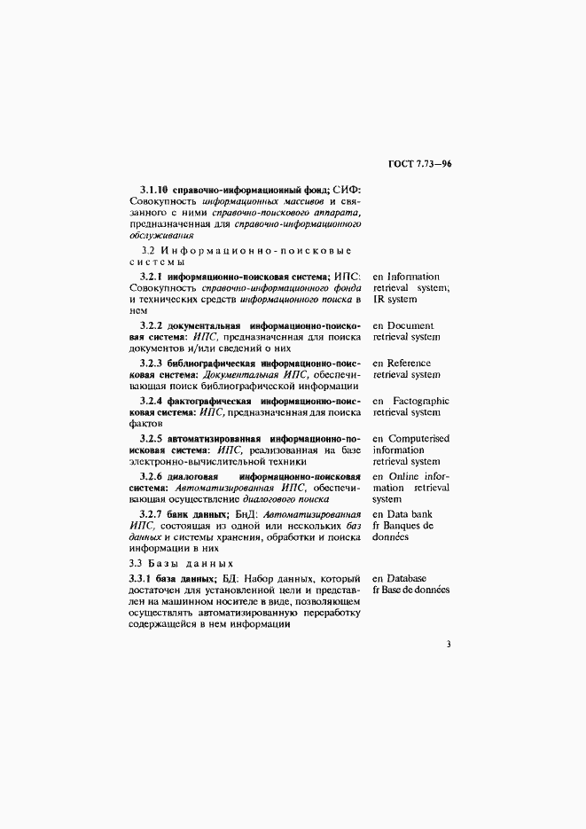 Страница 7 ГОСТ 7.73-96