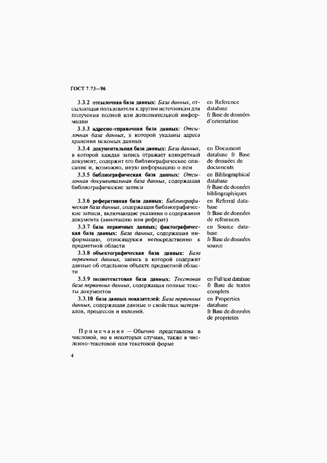 Страница 8 ГОСТ 7.73-96