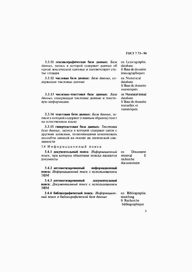Страница 9 ГОСТ 7.73-96
