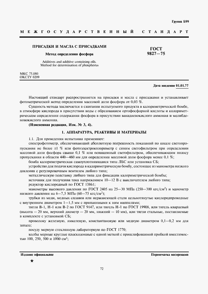 Страница 1 ГОСТ 9827-75