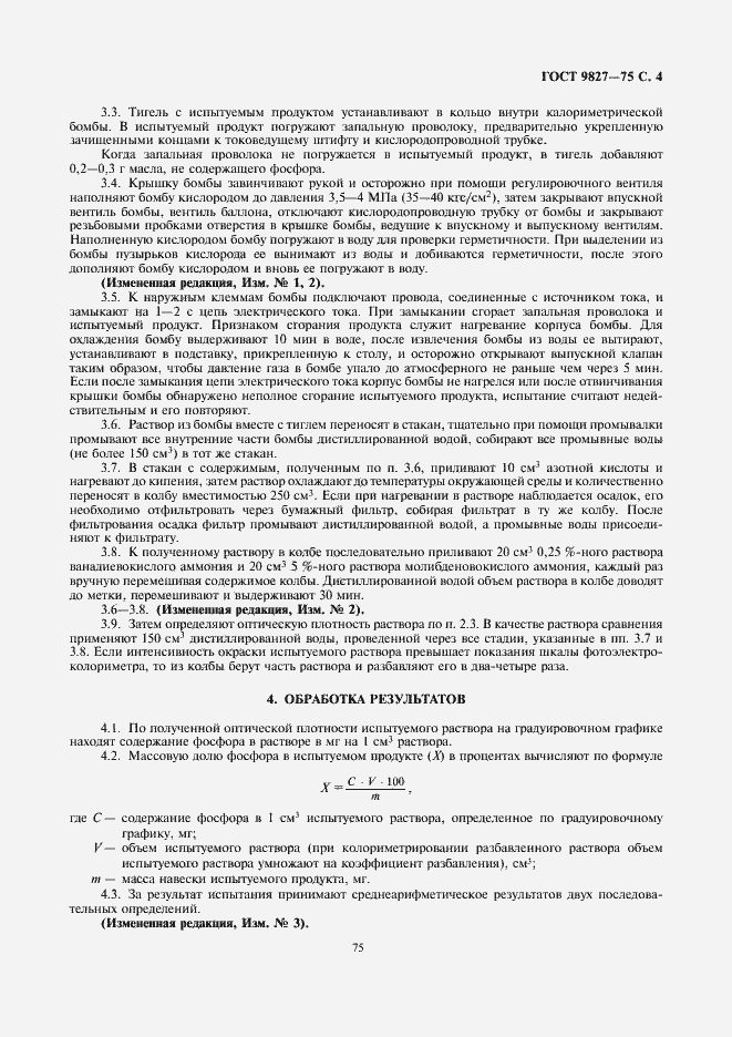 Страница 4 ГОСТ 9827-75