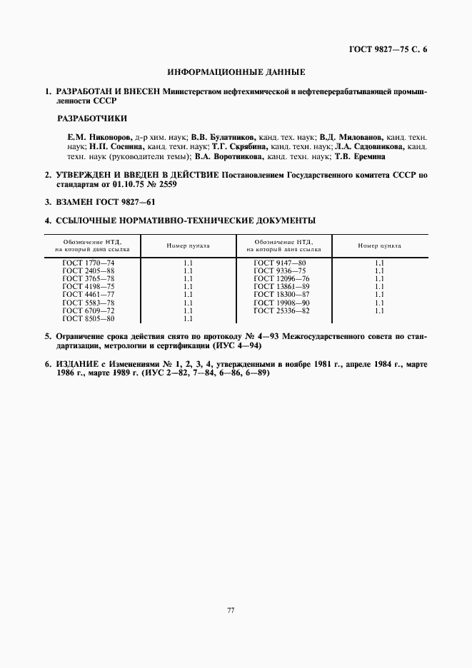 Страница 6 ГОСТ 9827-75