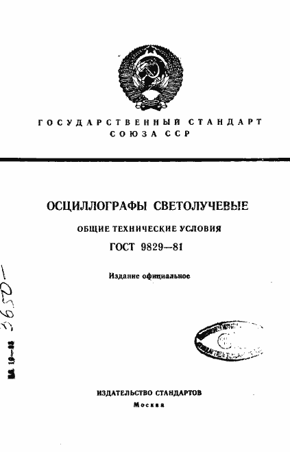 Страница 1 ГОСТ 9829-81