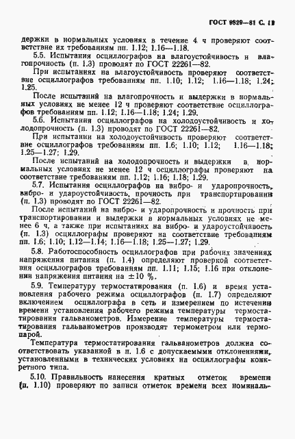 Страница 12 ГОСТ 9829-81