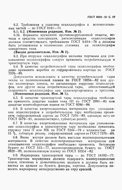 Страница 18 ГОСТ 9829-81