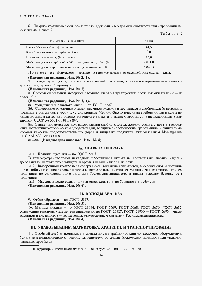 Страница 2 ГОСТ 9831-61